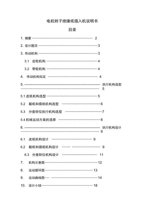 机械原理课程设计说明书——电机转子槽绝缘纸插入机(东华大学)