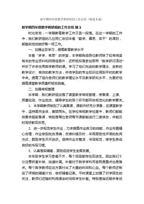 新学期四年级数学教研组的工作总结（精选8篇）