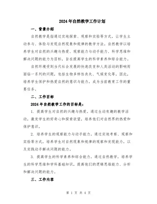 2024年自然教学工作计划
