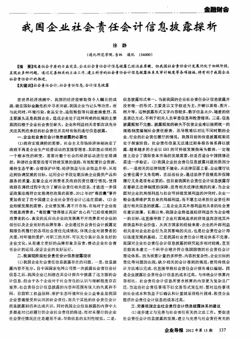 我国企业社会责任会计信息披露探析