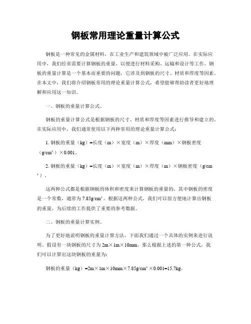 钢板常用理论重量计算公式