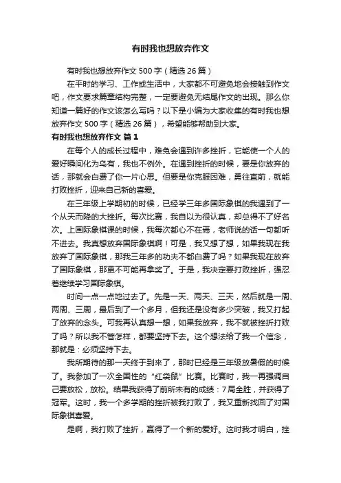 有时我也想放弃作文500字（精选26篇）