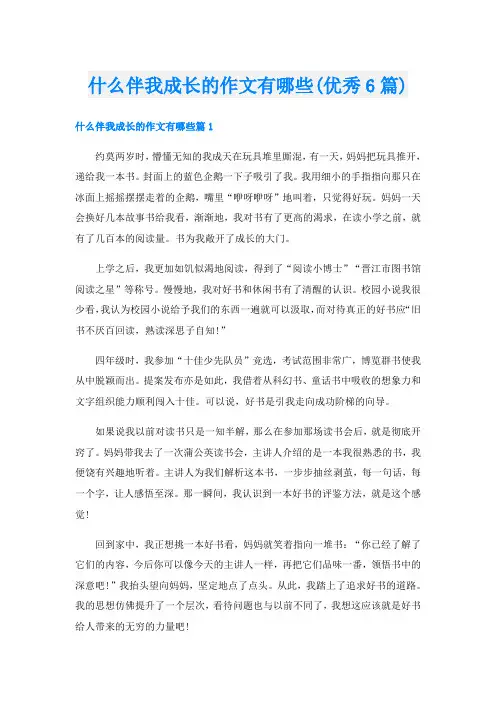什么伴我成长的作文有哪些(优秀6篇)