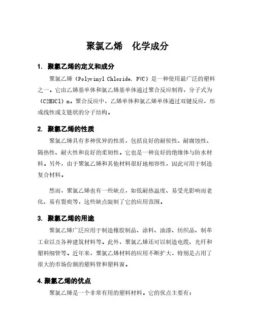 聚氯乙烯 化学成分