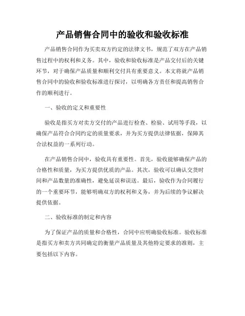 产品销售合同中的验收和验收标准