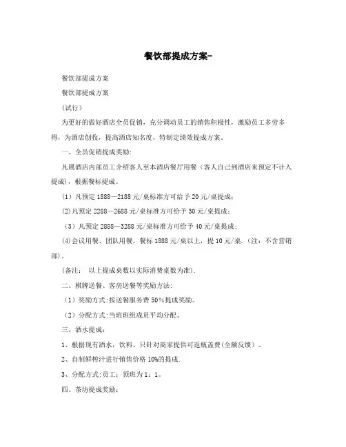 餐饮部提成方案-