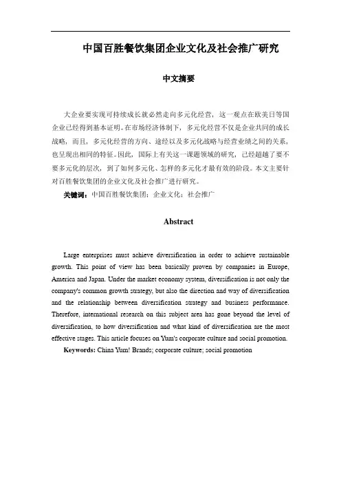 中国百胜餐饮集团企业文化及社会推广研究 (1)