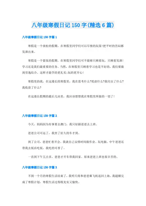 八年级寒假日记150字(精选6篇)