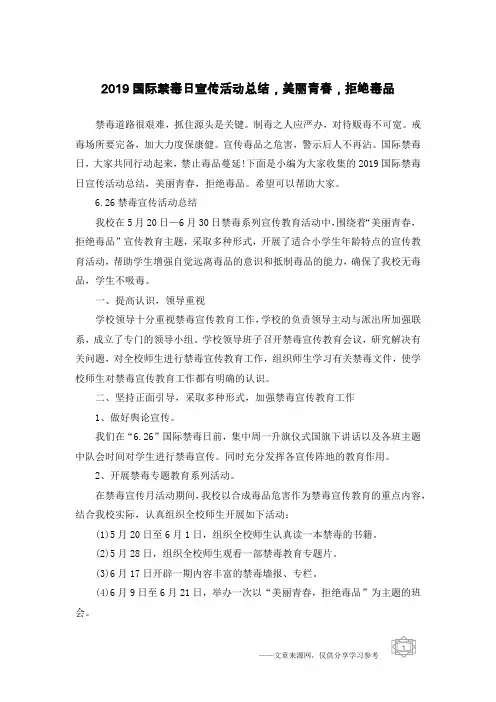 2019国际禁毒日宣传活动总结,美丽青春,拒绝毒品