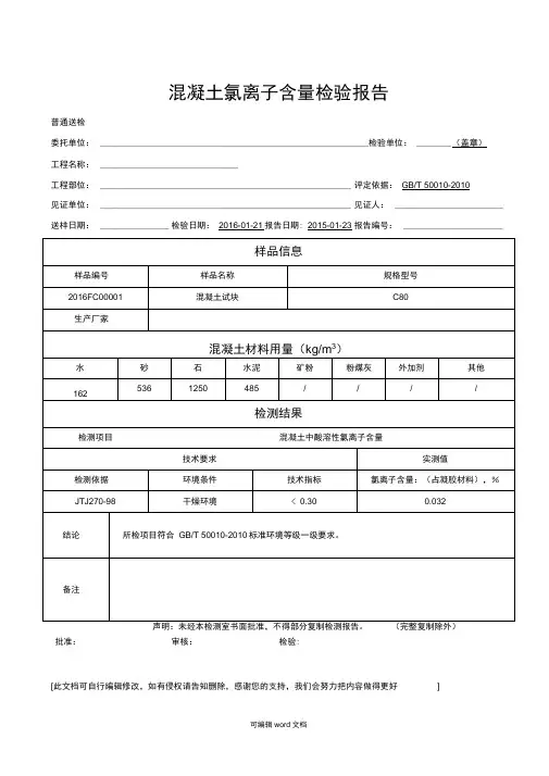 混凝土氯离子含量报告