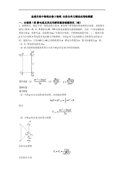 盐城市高中物理必修3物理 全册全单元精选试卷检测题