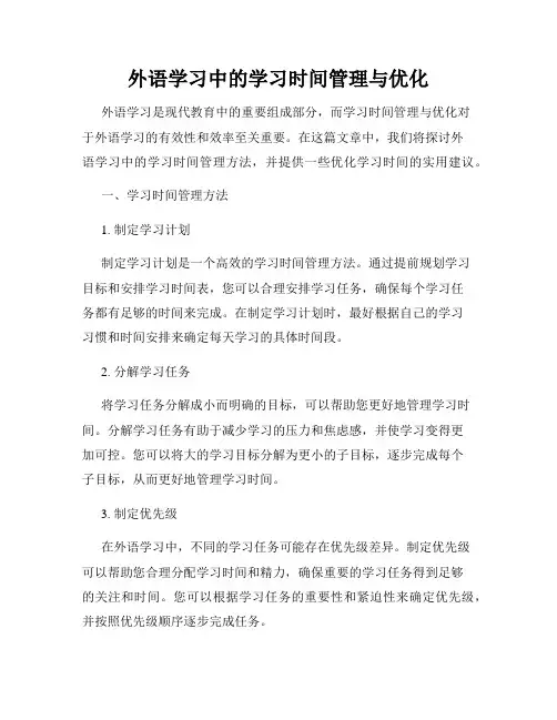外语学习中的学习时间管理与优化