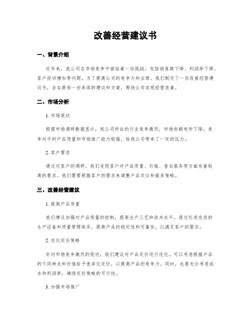 改善经营建议书