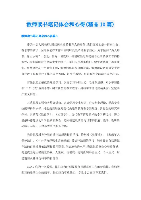 教师读书笔记体会和心得(精品10篇)