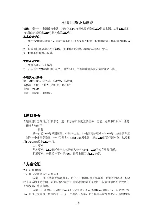电子设计竞赛练习题分析方案照明用LED驱动电路