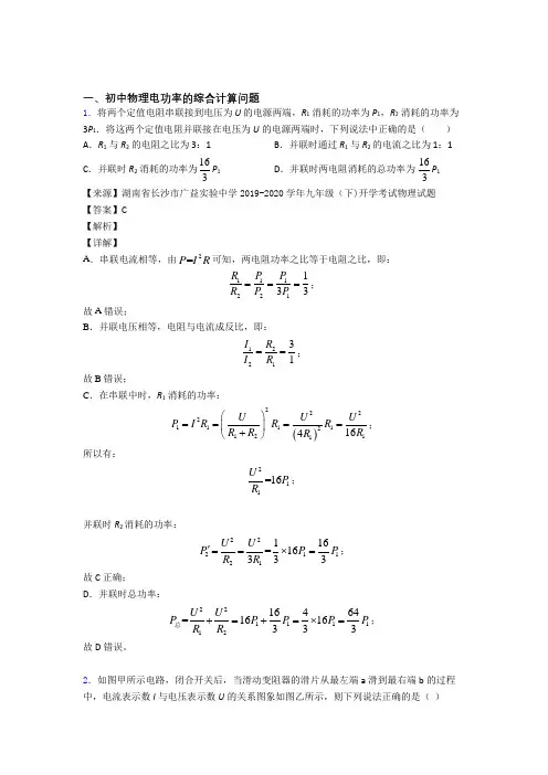 2020-2021中考物理电功率的综合计算问题(大题培优易错试卷)及详细答案