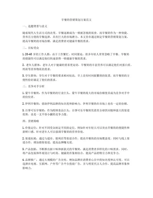 早餐奶营销策划方案范文