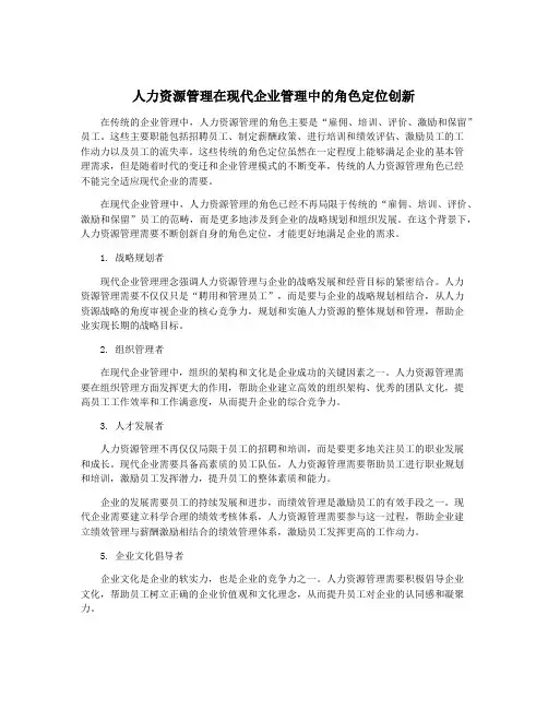人力资源管理在现代企业管理中的角色定位创新