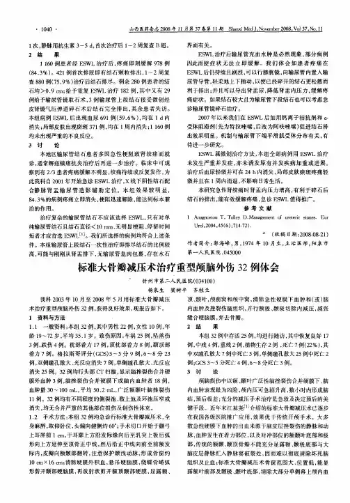标准大骨瓣减压术治疗重型颅脑外伤32例体会
