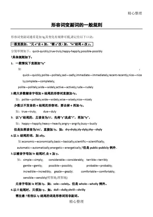 形容词变副词的一般规则
