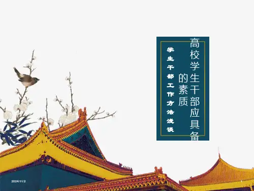 高校学生干部应备具的素质