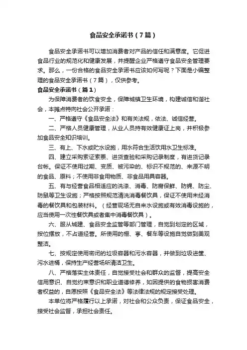 食品安全承诺书（7篇）
