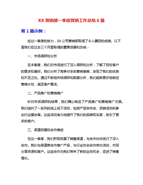XX营销部一季度营销工作总结6篇