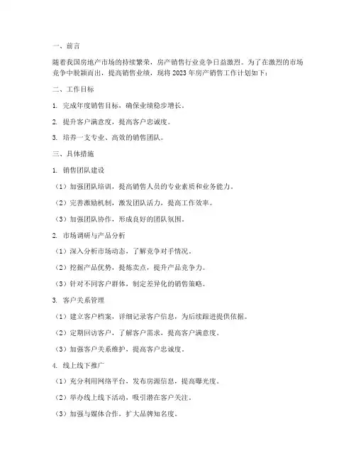 卖房子销售的工作计划书