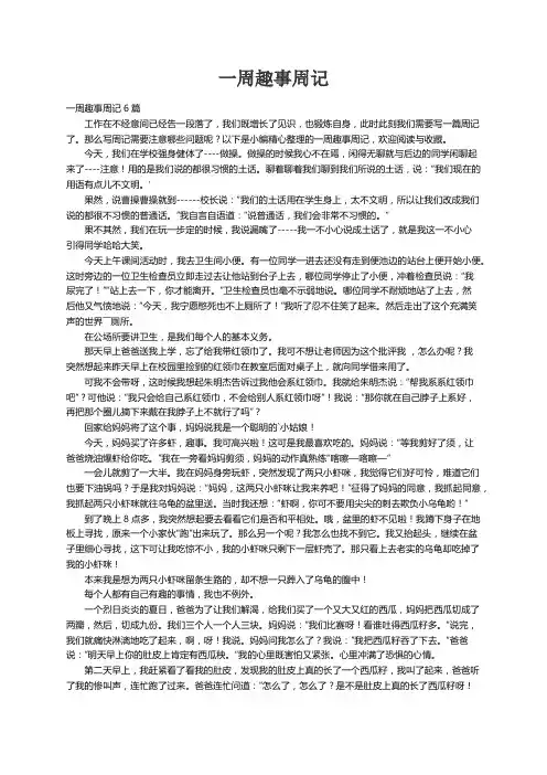 一周趣事周记6篇