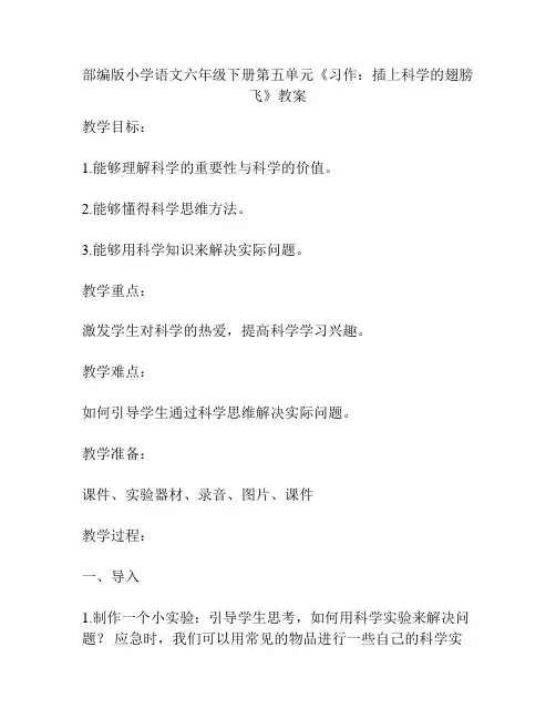 部编版小学语文六年级下册第五单元《习作：插上科学的翅膀飞》教案
