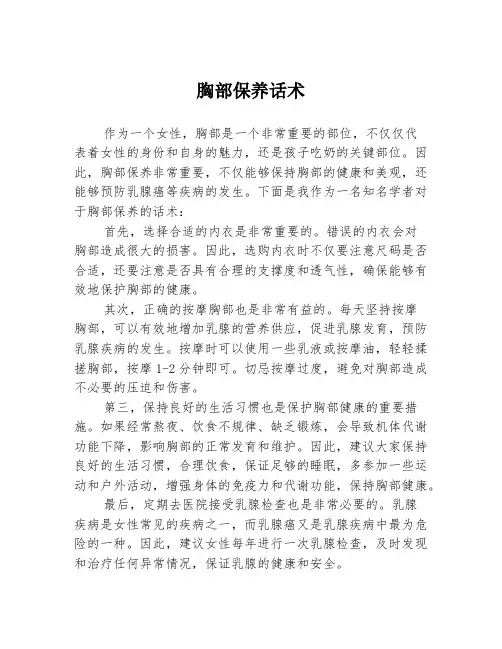 胸部保养话术