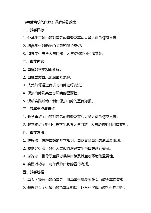 《喜爱音乐的白鲸》课后反思教案