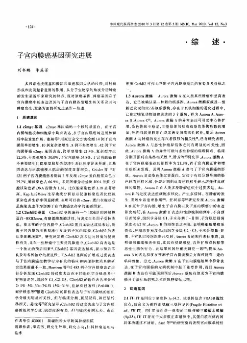 子宫内膜癌基因研究进展