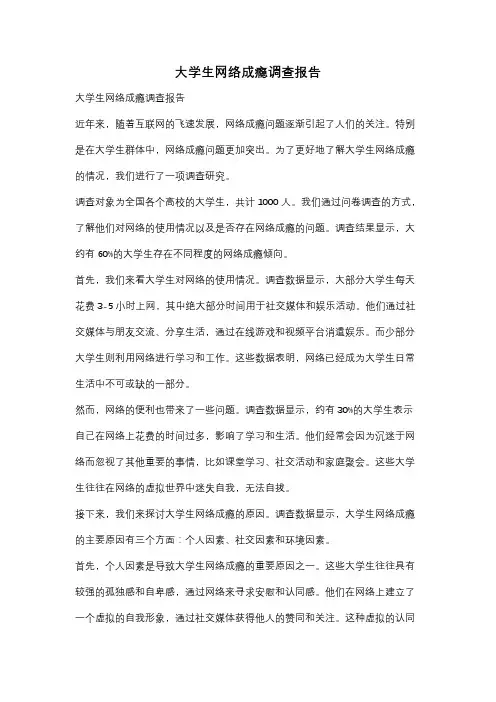 大学生网络成瘾调查报告