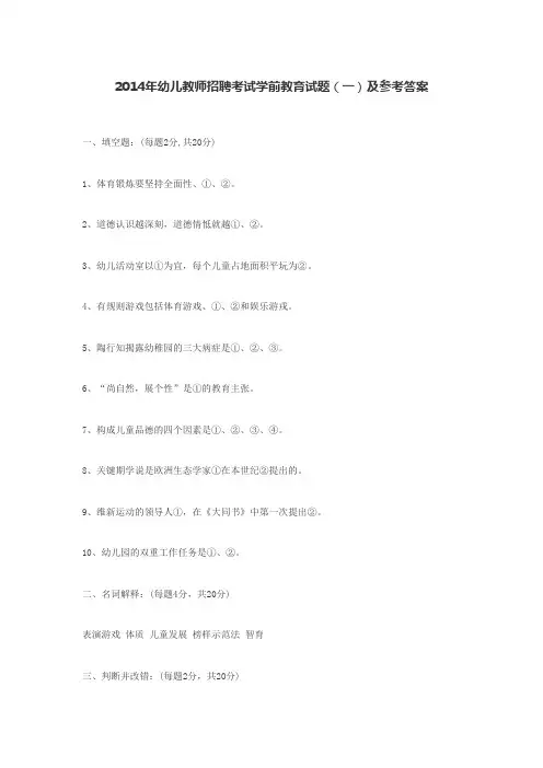 2014年幼儿教师招聘考试学前教育试题(一)及参考答案