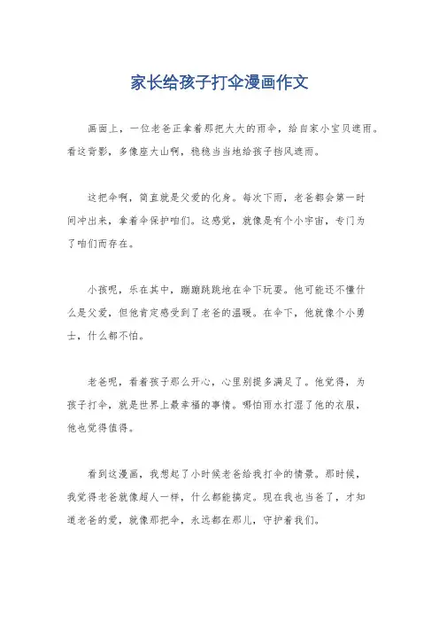 家长给孩子打伞漫画作文