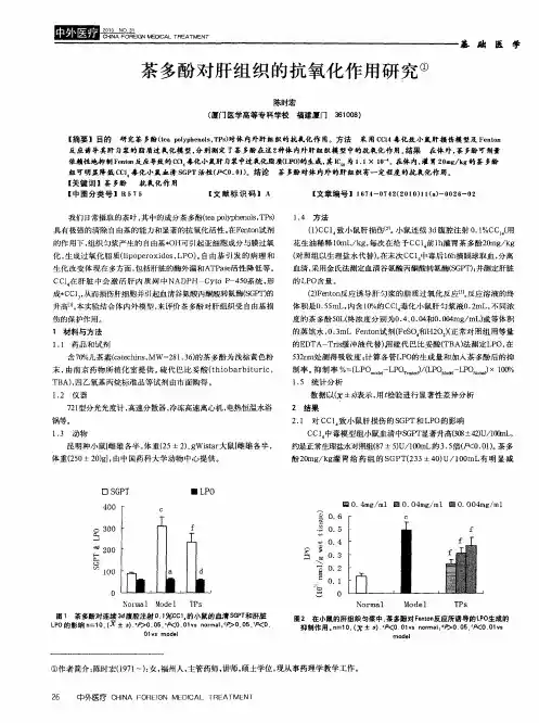 茶多酚对肝组织的抗氧化作用研究