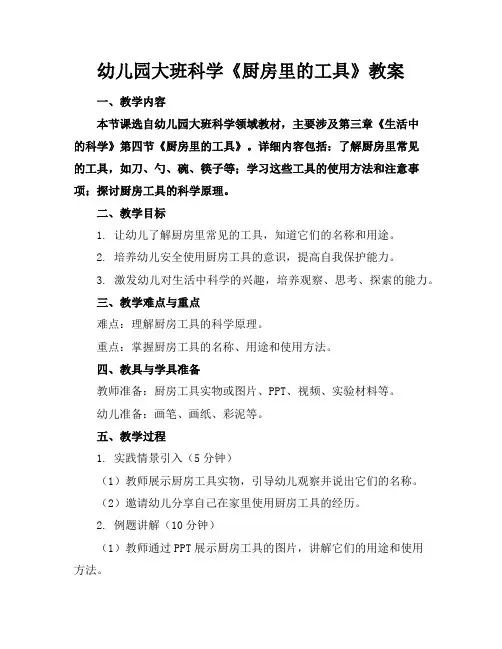 幼儿园大班科学《厨房里的工具》教案