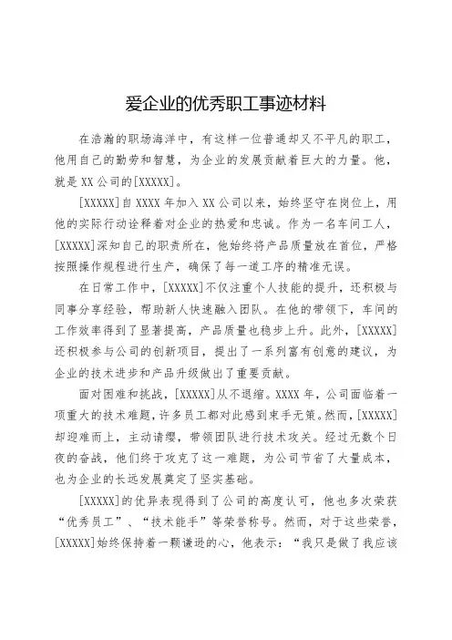 爱企业的优秀职工事迹材料
