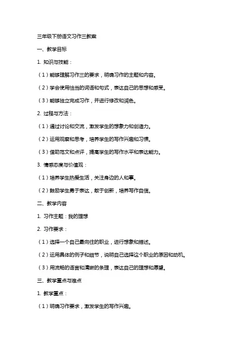 三年级下册语文习作三教案