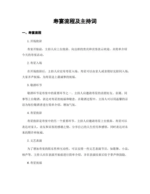 寿宴流程及主持词