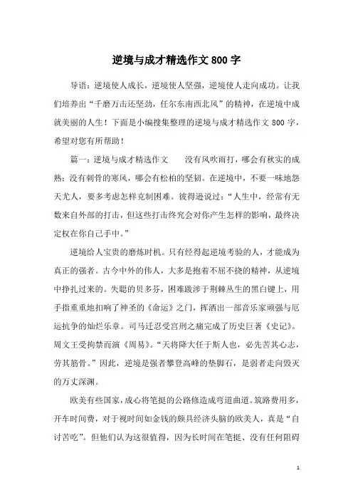 逆境与成才精选作文800字