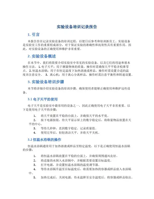 实验设备培训记录报告