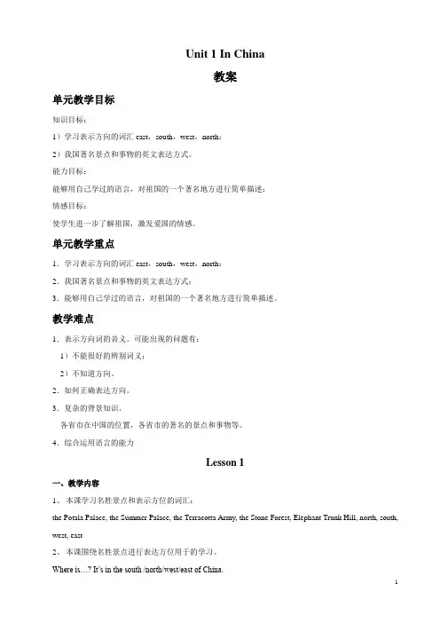 六年级上册英语教案：Unit 1 In China 教案