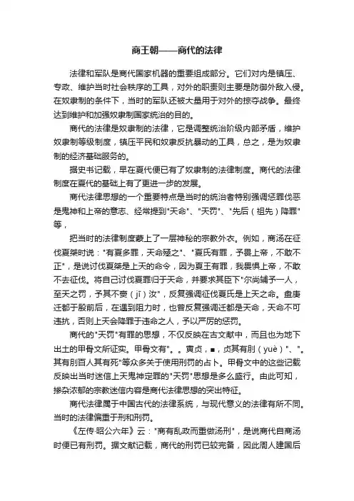 商王朝——商代的法律