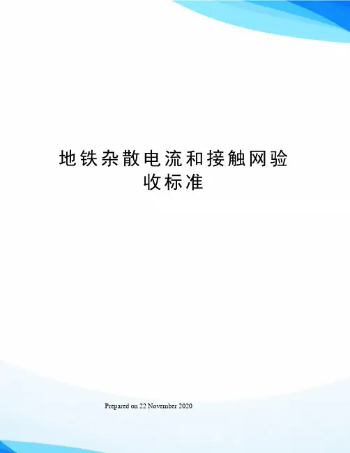 地铁杂散电流和接触网验收标准