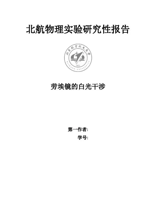 劳埃镜的白光干涉
