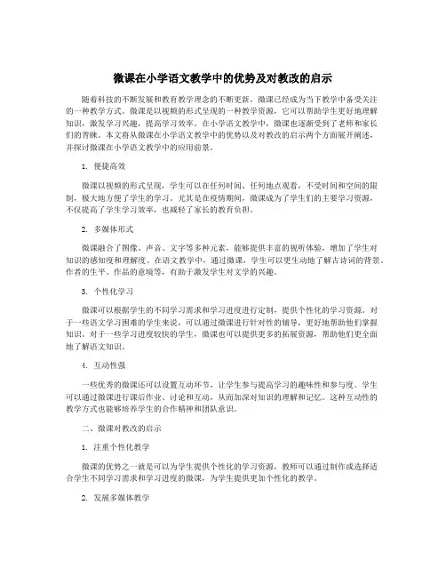 微课在小学语文教学中的优势及对教改的启示