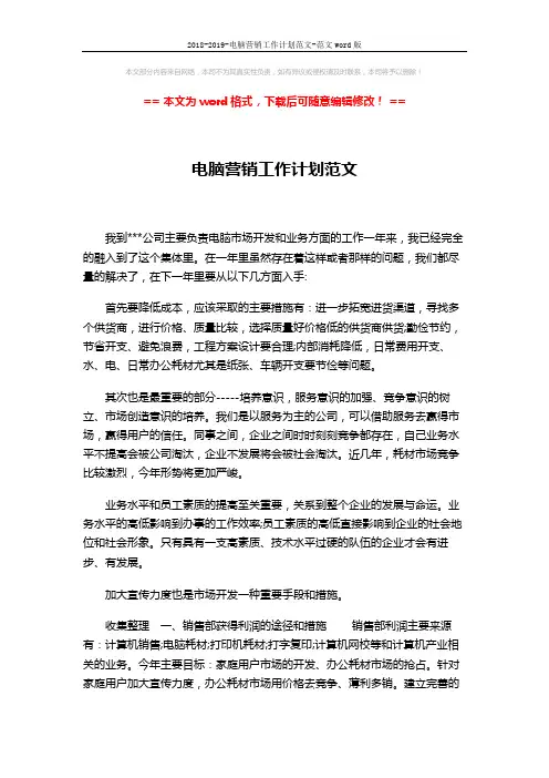 2018-2019-电脑营销工作计划范文-范文word版 (5页)