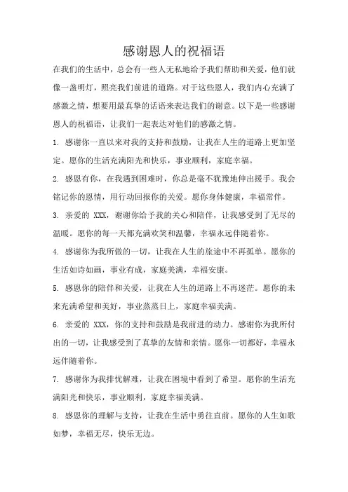 感谢恩人的祝福语